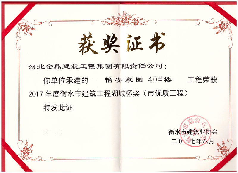 怡安家園40#樓工程榮獲2017年衡水市建筑工程湖城杯獎(jiǎng)（市優(yōu)質(zhì)工程）